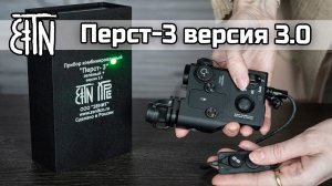 Перст-3 версия 3.0: что изменилось, распаковка, выносные кнопки