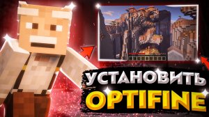 КАК УСТАНОВИТЬ OPTIFINE!