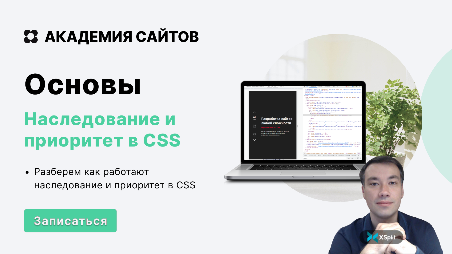 Наследование и приоритет в CSS | Домашнее задание | Академия сайтов