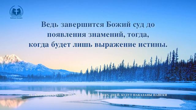 Христианские Песни 2020 — Те, кто отрекаются от Христа последних дней, будут наказаны навеки
