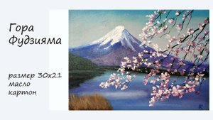Картина маслом Гора Фудзияма. Живопись маслом