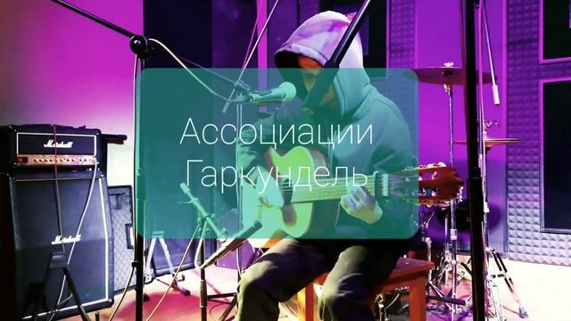 Ассоциации (Гаркундель-fest) 13.06.2021