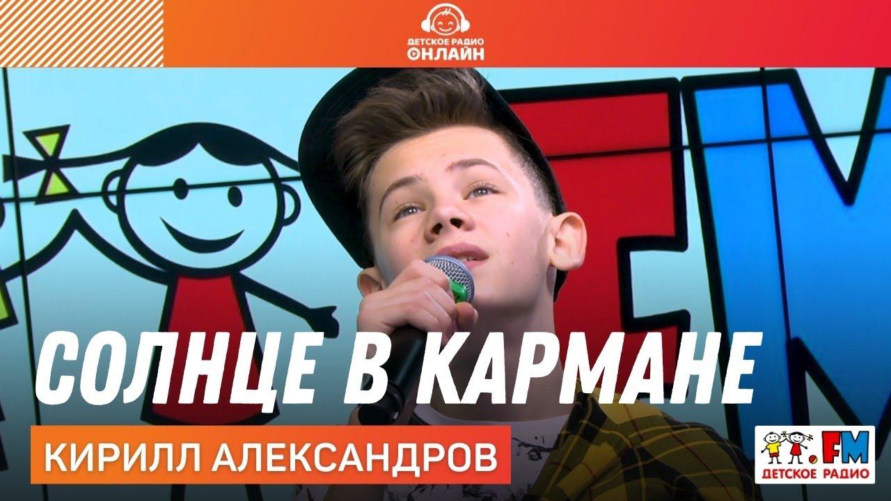 Кирилл Александров - Солнце в Кармане (Выступление на Детском радио)