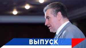 Слуцкий: Льготы тем, кто способствует импортозамещению!