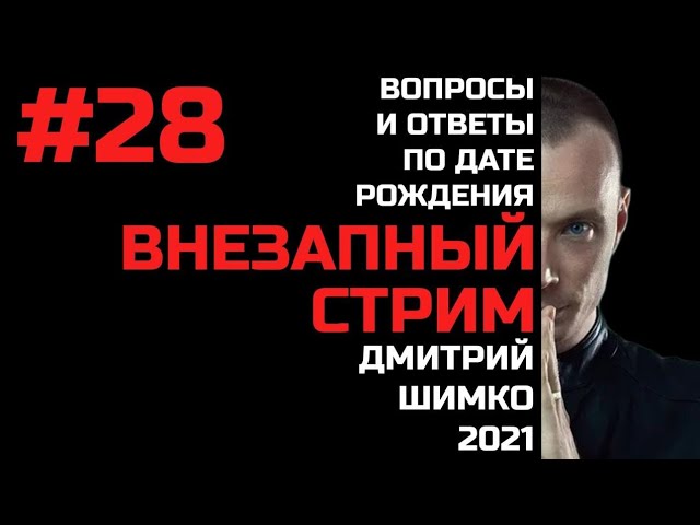 ВНЕЗАПНЫЙ СТРИМ/Сентябрь,2021/#28/Дмитрий Шимко/Дата Рождения