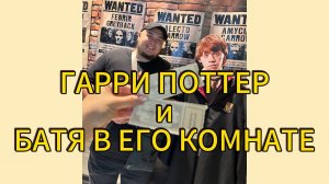 Обзор ОТ БАТИ выставки ГАРРИ ПОТТЕРА в ВОЛГОГРАДЕ