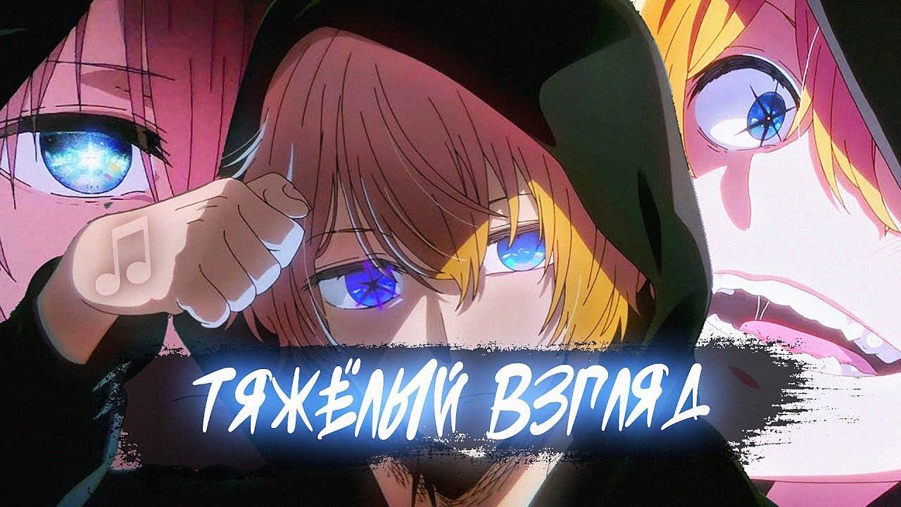 - Твой тяжёлый взгляд - Twinky (♫) (аниме клип + текст) ᴴᴰ