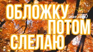 ?Что делать осенью_?МОЙ СПИСОК ДЕЛ НА ОСЕНЬ тока бока_toca boca