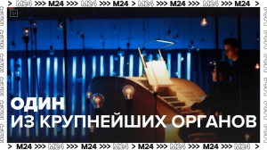 Орган в Зарядье — Москва24 |Контент