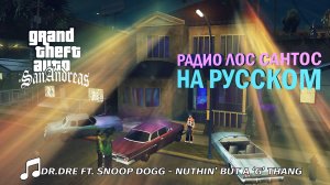 Dr.Dre ft. Snoop Dogg - Nuthin' but a 'G' thang | РАДИО ЛОС САНТОС НА РУССКОМ