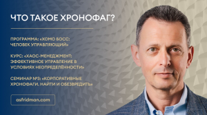 Что такое хронофаг?