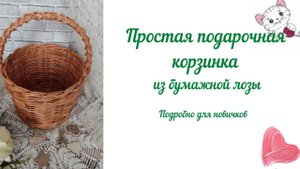 Подробный МК:Простая подарочная корзинка из бумажной лозы
