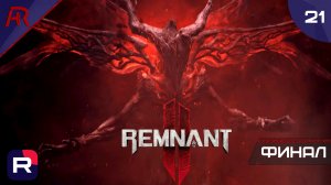 Финал ➤ Часть 21 ➤ Remnant II