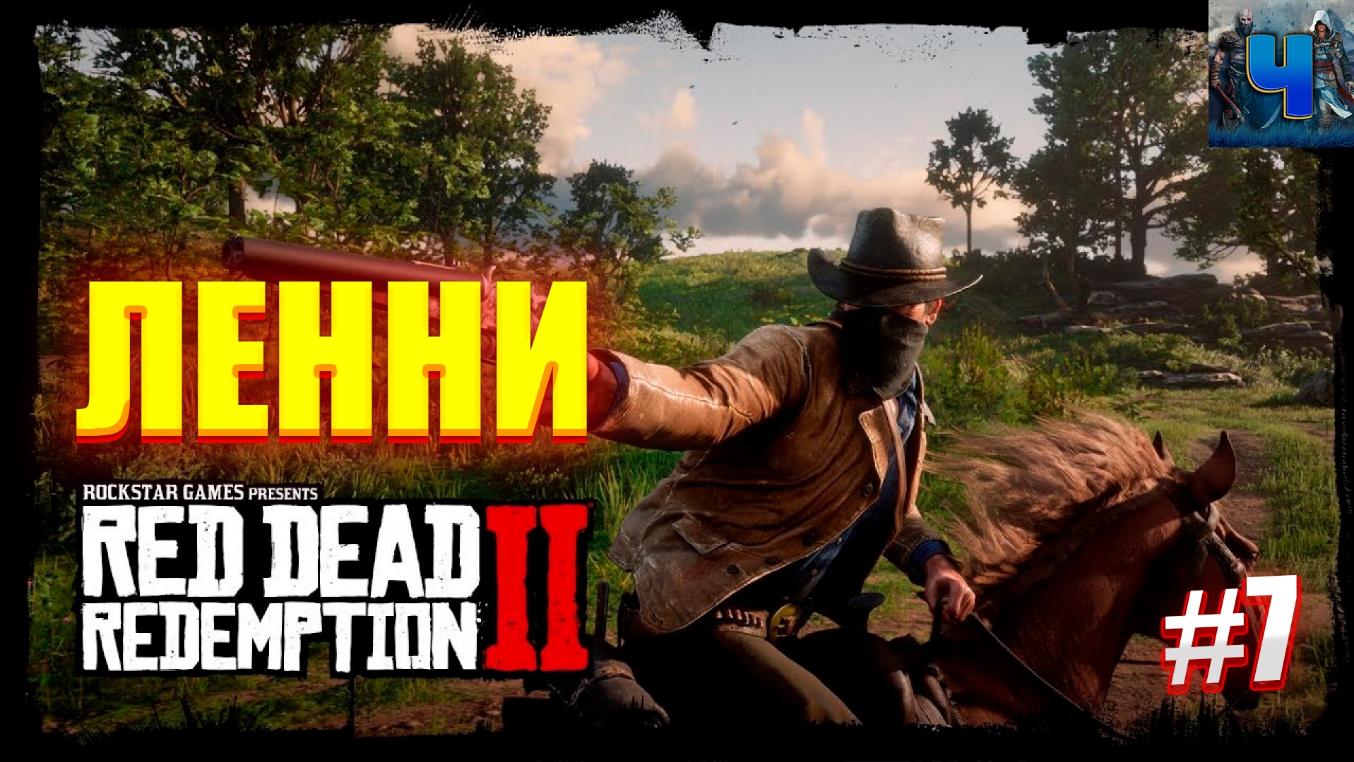 Red Dead Redemption 2/Обзор/Полное прохождение#7/Ленни