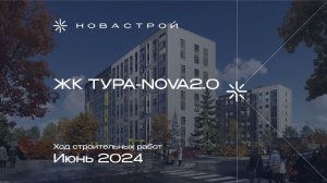 Ход строительства ЖК Тура-Nova 2.0 июнь 2024г.