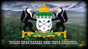 Гимн Сибирской Независимой Республики "Марш Сибирских Стрелков"
