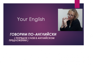 Построение предложений в английском языке. Английский для начинающих.