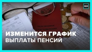График выплаты пенсий изменится из-за праздников в ноябре - Москва 24