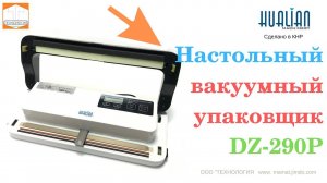 #Вакуумный #упаковщик #DZ290P  ОБЗОР, РАБОТА