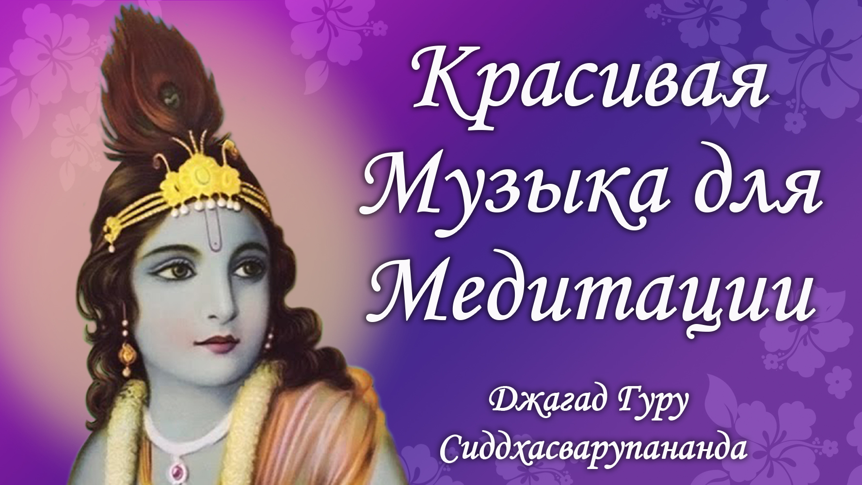 Красивая музыка для медитации – Джагад-гуру Сиддхасварупананда Парамахамса (Крис Батлер)