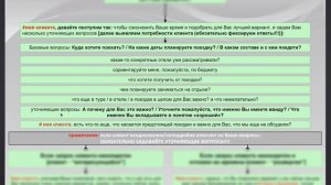 Какие вопросы важно задать клиенту чтобы продать тур