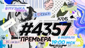Клуб #4357 | ПРЕМЬЕРА | 6 февраля в 19:00