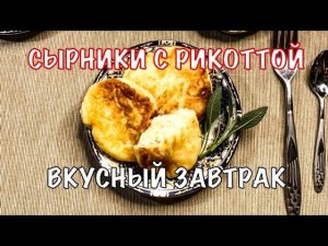 Сырники с Рикоттой. Вкусный завтрак. Простой рецепт. Вот это Кухня!