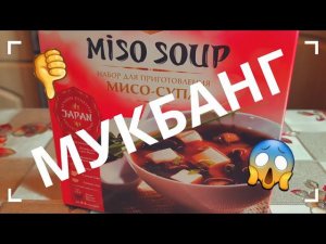 МУКБАНГ / MISO SOUP / МИСО СУП