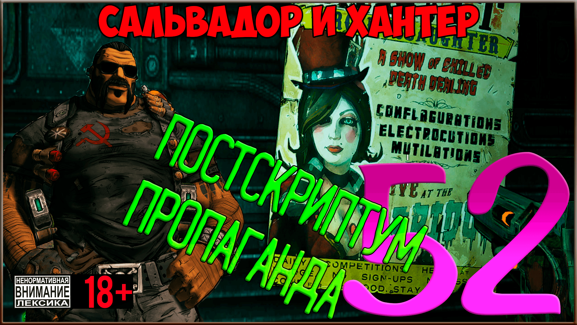 ⭐ Borderlands 2 ⭐ #52 P.S. Пропаганда