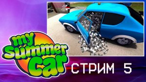 #5 MY SUMMER CAR ПРОХОЖДЕНИЕ ► НОВЫЕ КОЛЕСА