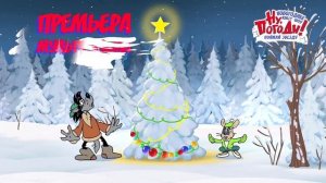 Новогоднее квест-шоу "Ну, Погоди!" Поймай звезду!