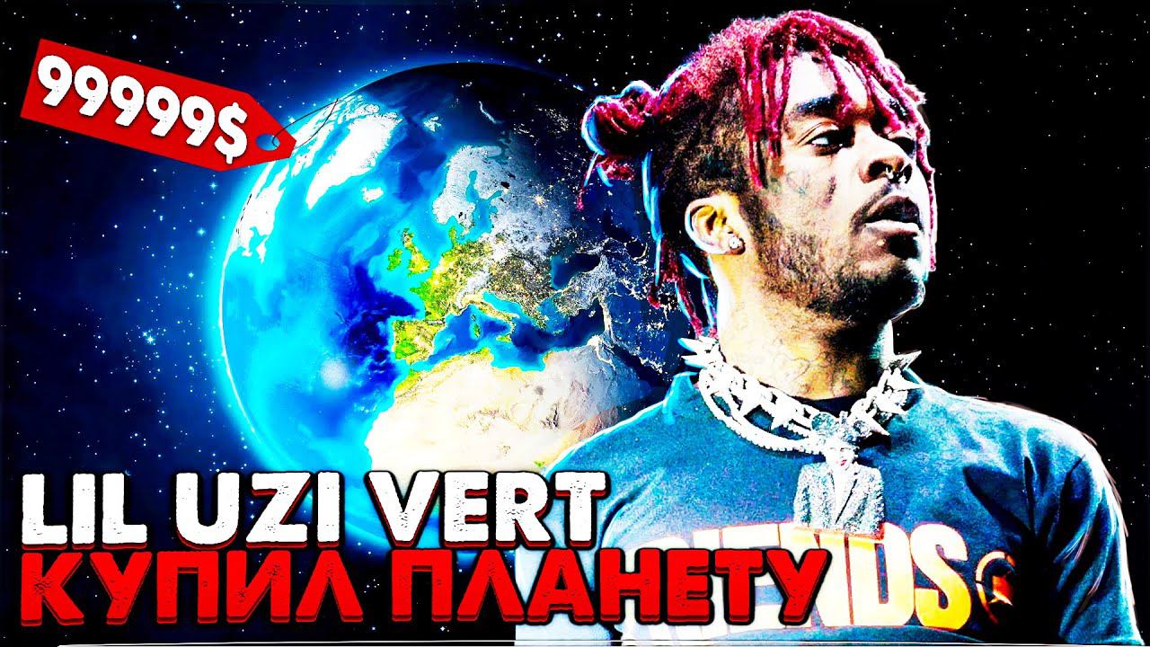 Рэпер купил. Рэпер купил планету. Lil Uzi Vert купил планету. Планета лил УЗИ Верта. Лил УЗИ верт купил планету.