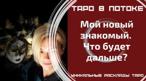 Мой новый знакомый. Что будет дальше?