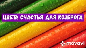 ЦВЕТА СЧАСТЬЯ ДЛЯ КОЗЕРОГА.