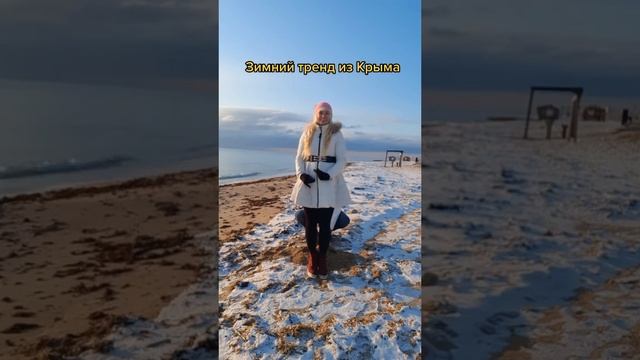 Зимний Тренд из Крыма! А как проводите время вы?