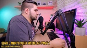 ЛУЧШИЙ USB МИКРОФОН - Maono AU-PM421 - #Техновзор
