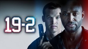 Сериал 19-2 – 2 сезон 2 серия