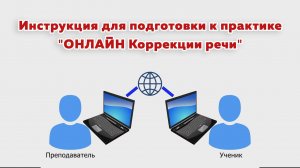 Инструкция для подготовки к практике "ОНЛАЙН Коррекции речи"