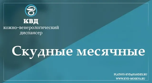 751  Скудные месячные