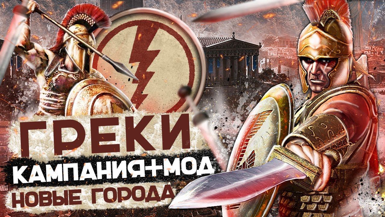 Total War: ROME REMASTERED - Много новых Территорий - Греки