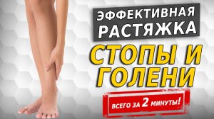 Быстрая и простая растяжка голени. Тянем стопу и голень по передней поверхности