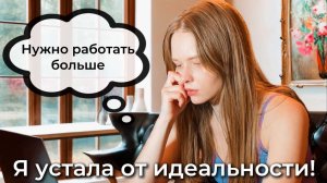 Проблемы перфекционизма! | Как не скатиться в идеальность?