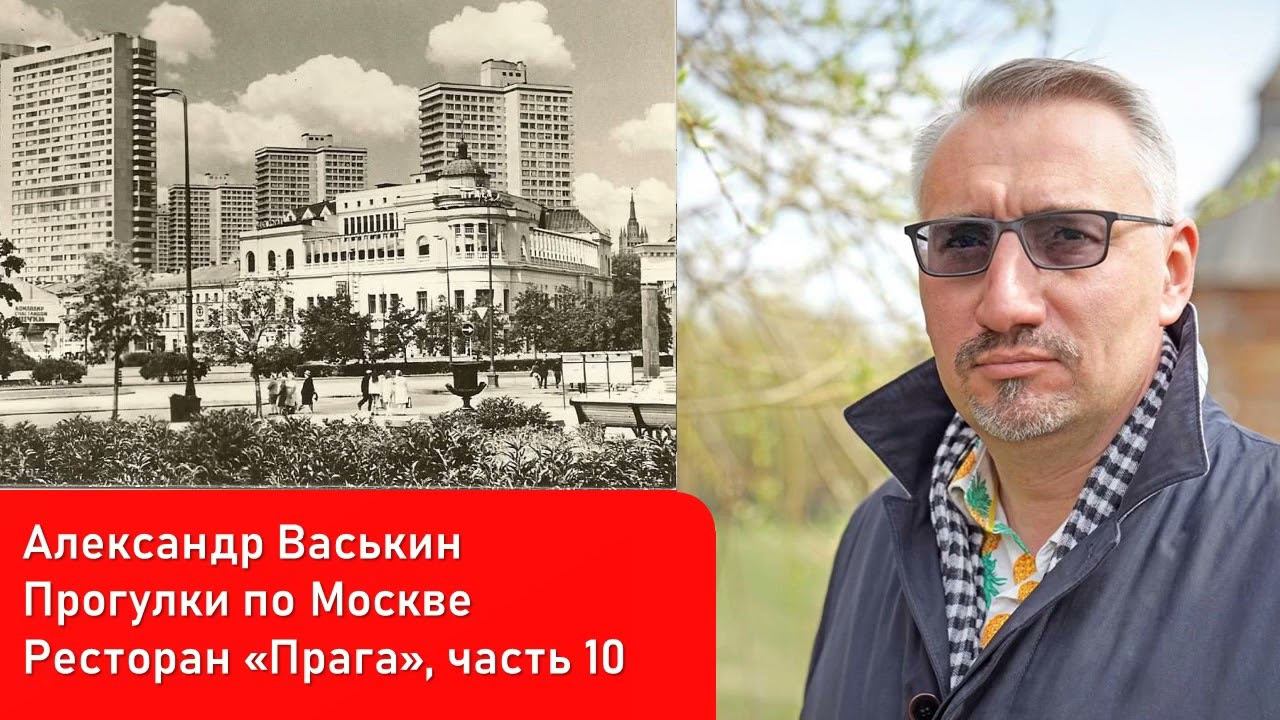 Ресторан "Прага", часть 10 (Прогулки по Москве и старому Арбату с Александром Васькиным)