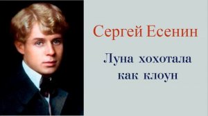Сергей Есенин - Луна хохотала как клоун
