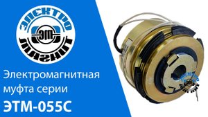 Электромагнитная муфта ЭТМ-055С