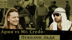 Ария vs mr. Credo - Осколок льда