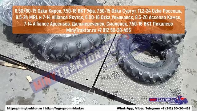 Шины 11.2-24 Ozka Россошь, 7-14 Alliance Дальнереченск, 6.00-16 Ozka Ульяновск, MinyTraktor.ru