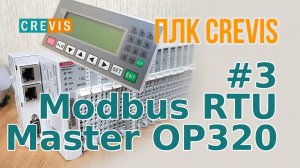 #3 CREVIS - Подключаем панель op320 по Modbus RTU