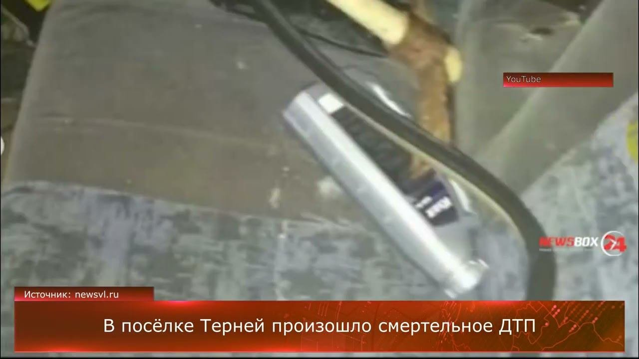 В посёлке Терней произошло смертельное ДТП