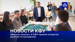 «Винное казино»: в КФУ прошло открытое занятие по виноделию